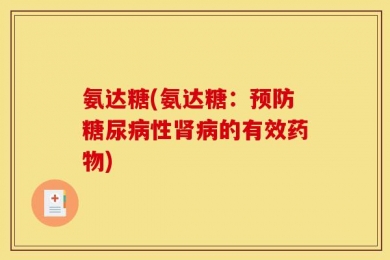 氨达糖(氨达糖：预防糖尿病性肾病的有效药物)