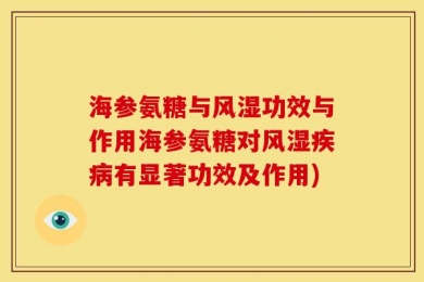 海参氨糖与风湿功效与作用海参氨糖对风湿疾病有显著功效及作用)