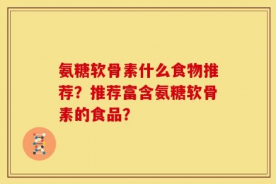 氨糖软骨素什么食物推荐？推荐富含氨糖软骨素的食品？
