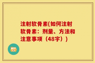 注射软骨素(如何注射软骨素：剂量、方法和注意事项（48字）)