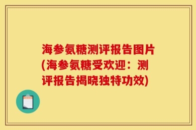 海参氨糖测评报告图片(海参氨糖受欢迎：测评报告揭晓独特功效)