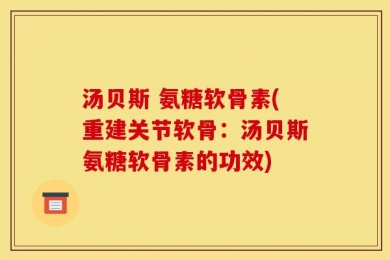 汤贝斯 氨糖软骨素(重建关节软骨：汤贝斯氨糖软骨素的功效)