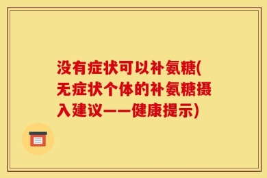 没有症状可以补氨糖(无症状个体的补氨糖摄入建议——健康提示)