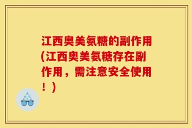 江西奥美氨糖的副作用(江西奥美氨糖存在副作用，需注意安全使用！)