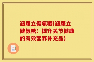涵康立健氨糖(涵康立健氨糖：提升关节健康的有效营养补充品)