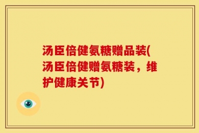 汤臣倍健氨糖赠品装(汤臣倍健赠氨糖装，维护健康关节)
