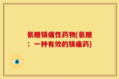 氨糖镇痛性药物(氨糖：一种有效的镇痛药)