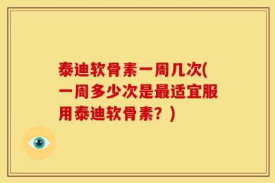 泰迪软骨素一周几次(一周多少次是最适宜服用泰迪软骨素？)