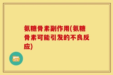 氨糖骨素副作用(氨糖骨素可能引发的不良反应)