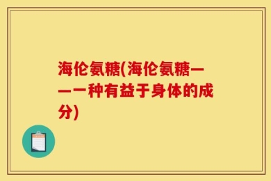 海伦氨糖(海伦氨糖——一种有益于身体的成分)