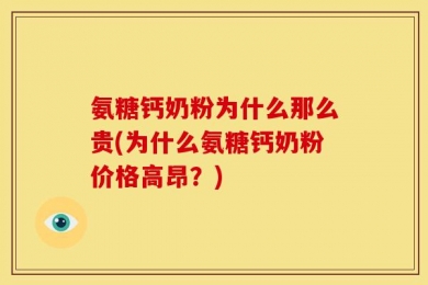 氨糖钙奶粉为什么那么贵(为什么氨糖钙奶粉价格高昂？)