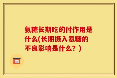 氨糖长期吃的付作用是什么(长期摄入氨糖的不良影响是什么？)