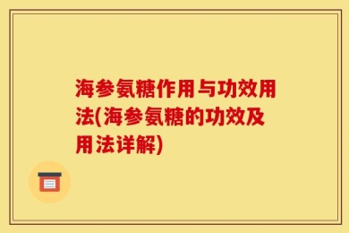 海参氨糖作用与功效用法(海参氨糖的功效及用法详解)