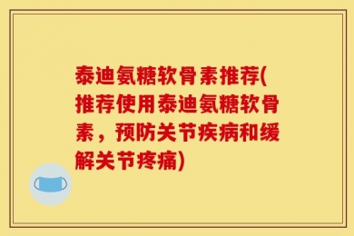 泰迪氨糖软骨素推荐(推荐使用泰迪氨糖软骨素，预防关节疾病和缓解关节疼痛)