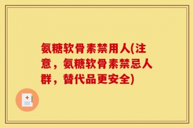 氨糖软骨素禁用人(注意，氨糖软骨素禁忌人群，替代品更安全)
