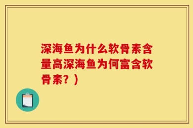 深海鱼为什么软骨素含量高深海鱼为何富含软骨素？)