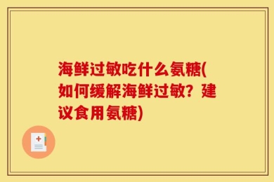 海鲜过敏吃什么氨糖(如何缓解海鲜过敏？建议食用氨糖)