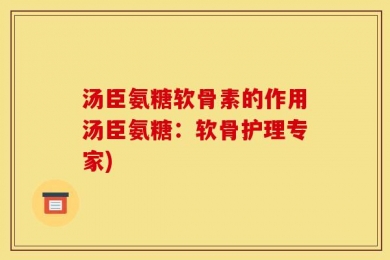 汤臣氨糖软骨素的作用汤臣氨糖：软骨护理专家)