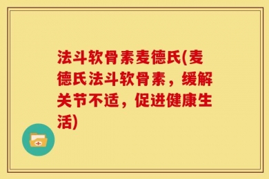 法斗软骨素麦德氏(麦德氏法斗软骨素，缓解关节不适，促进健康生活)