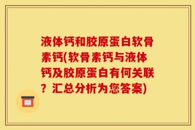 液体钙和胶原蛋白软骨素钙(软骨素钙与液体钙及胶原蛋白有何关联？汇总分析为您答案)