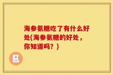 海参氨糖吃了有什么好处(海参氨糖的好处，你知道吗？)