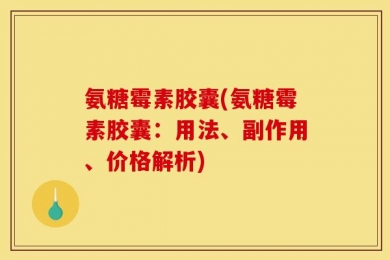 氨糖霉素胶囊(氨糖霉素胶囊：用法、副作用、价格解析)
