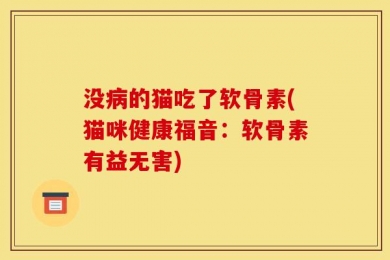 没病的猫吃了软骨素(猫咪健康福音：软骨素有益无害)