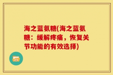 海之蓝氨糖(海之蓝氨糖：缓解疼痛，恢复关节功能的有效选择)