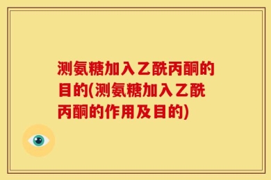 测氨糖加入乙酰丙酮的目的(测氨糖加入乙酰丙酮的作用及目的)