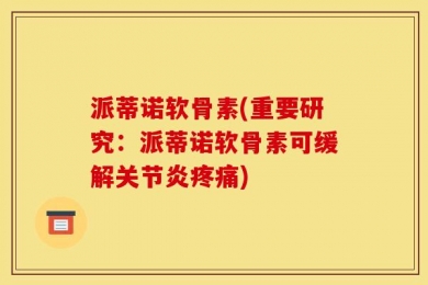 派蒂诺软骨素(重要研究：派蒂诺软骨素可缓解关节炎疼痛)