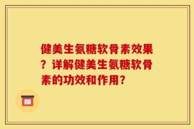 健美生氨糖软骨素效果？详解健美生氨糖软骨素的功效和作用？