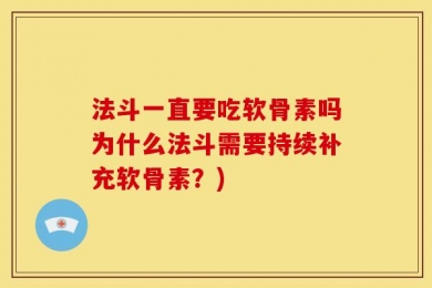 法斗一直要吃软骨素吗为什么法斗需要持续补充软骨素？)