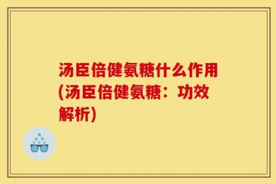 汤臣倍健氨糖什么作用(汤臣倍健氨糖：功效解析)