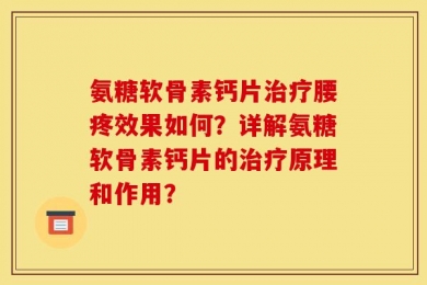 氨糖软骨素钙片治疗腰疼效果如何？详解氨糖软骨素钙片的治疗原理和作用？