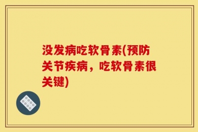 没发病吃软骨素(预防关节疾病，吃软骨素很关键)