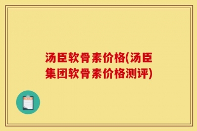 汤臣软骨素价格(汤臣集团软骨素价格测评)