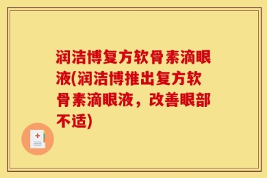 润洁博复方软骨素滴眼液(润洁博推出复方软骨素滴眼液，改善眼部不适)