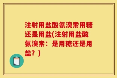 注射用盐酸氨溴索用糖还是用盐(注射用盐酸氨溴索：是用糖还是用盐？)