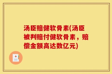汤臣赔健软骨素(汤臣被判赔付健软骨素，赔偿金额高达数亿元)