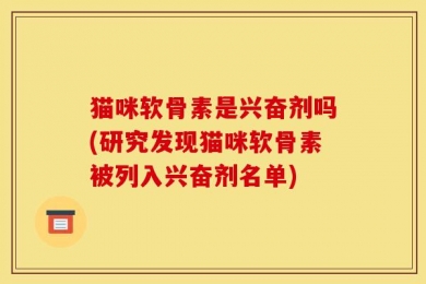猫咪软骨素是兴奋剂吗(研究发现猫咪软骨素被列入兴奋剂名单)