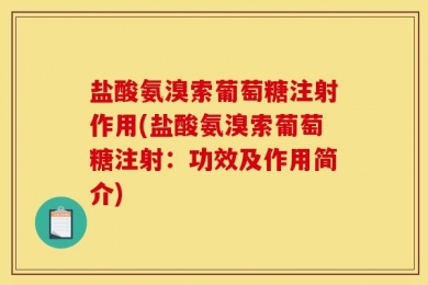 盐酸氨溴索葡萄糖注射作用(盐酸氨溴索葡萄糖注射：功效及作用简介)