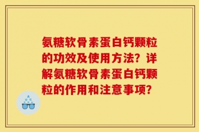 氨糖软骨素蛋白钙颗粒的功效及使用方法？详解氨糖软骨素蛋白钙颗粒的作用和注意事项？