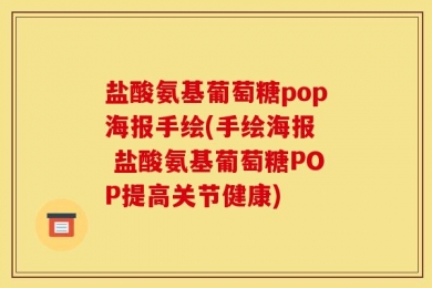 盐酸氨基葡萄糖pop海报手绘(手绘海报  盐酸氨基葡萄糖POP提高关节健康)