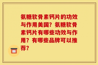 氨糖软骨素钙片的功效与作用美国？氨糖软骨素钙片有哪些功效与作用？有哪些品牌可以推荐？