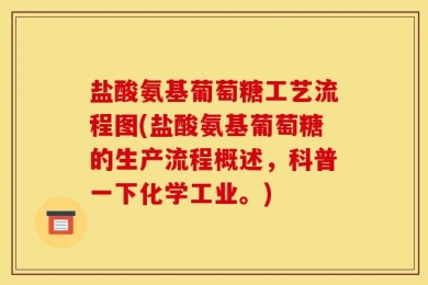 盐酸氨基葡萄糖工艺流程图(盐酸氨基葡萄糖的生产流程概述，科普一下化学工业。)
