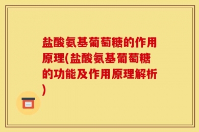 盐酸氨基葡萄糖的作用原理(盐酸氨基葡萄糖的功能及作用原理解析)