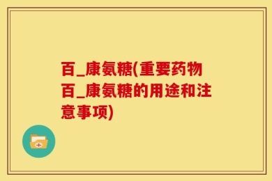 百_康氨糖(重要药物百_康氨糖的用途和注意事项)