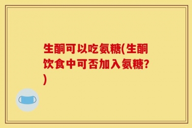 生酮可以吃氨糖(生酮饮食中可否加入氨糖？)