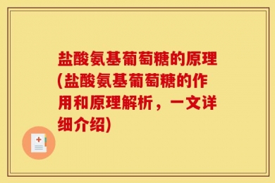 盐酸氨基葡萄糖的原理(盐酸氨基葡萄糖的作用和原理解析，一文详细介绍)