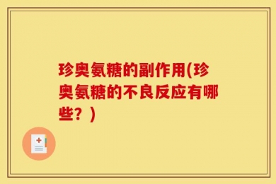 珍奥氨糖的副作用(珍奥氨糖的不良反应有哪些？)